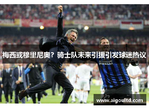 梅西或穆里尼奥？骑士队未来引援引发球迷热议