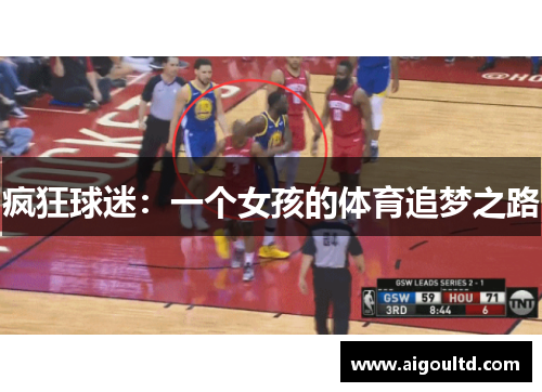 疯狂球迷：一个女孩的体育追梦之路