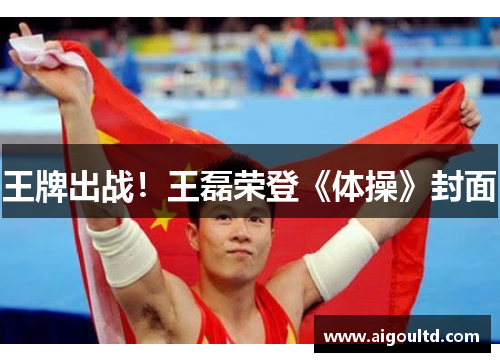 王牌出战！王磊荣登《体操》封面