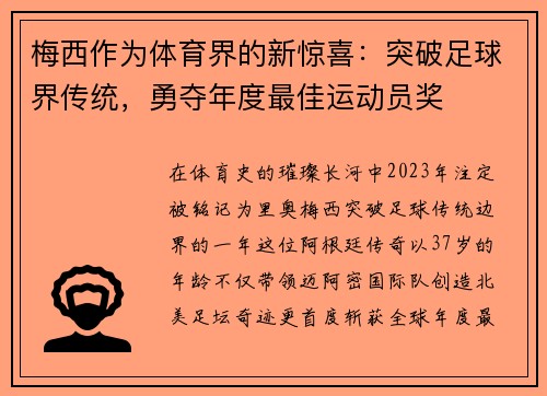 梅西作为体育界的新惊喜：突破足球界传统，勇夺年度最佳运动员奖