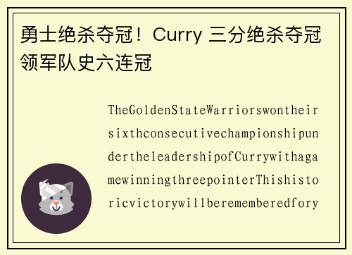 勇士绝杀夺冠！Curry 三分绝杀夺冠领军队史六连冠