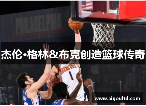 杰伦·格林&布克创造篮球传奇