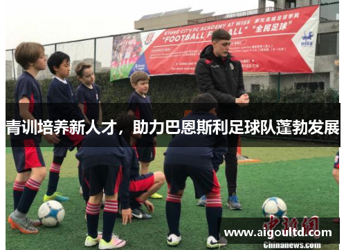 青训培养新人才，助力巴恩斯利足球队蓬勃发展
