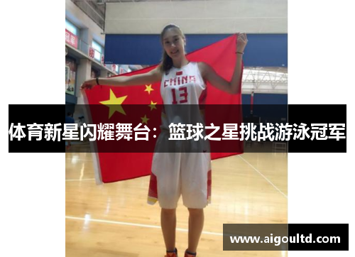 体育新星闪耀舞台：篮球之星挑战游泳冠军