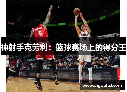神射手克劳利：篮球赛场上的得分王