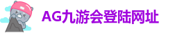 ag九游会国际服